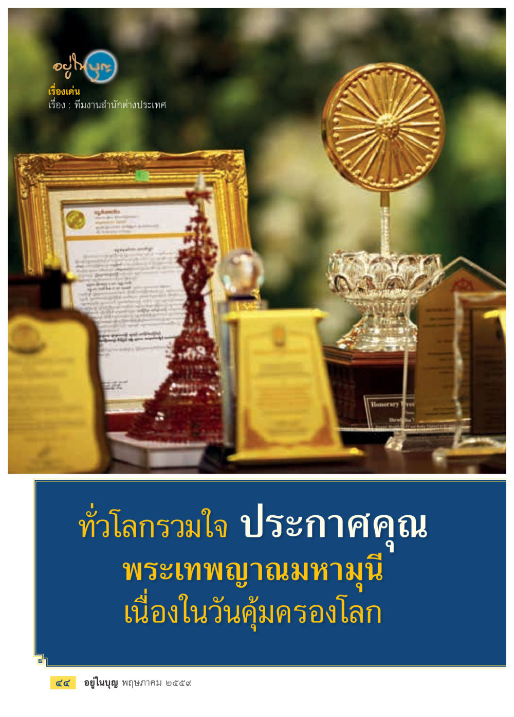 null วารสารอยู่ในบุญประจำเดือนพฤษภาคม พ.ศ.2559 หน้า 46