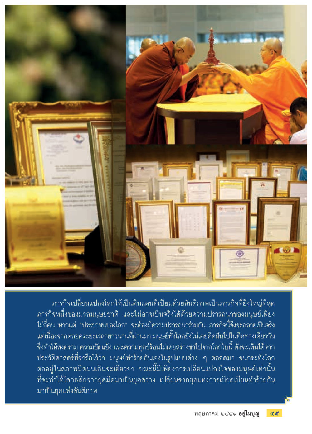 ภารกิจเปลี่ยนแปลงโลก วารสารอยู่ในบุญประจำเดือนพฤษภาคม พ.ศ.2559 หน้า 47
