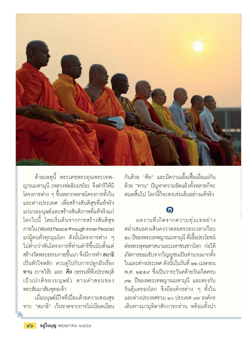 โครงการสร้างสันติสุขโดยพระเทพญาณมหามุนี วารสารอยู่ในบุญประจำเดือนพฤษภาคม พ.ศ.2559 หน้า 48