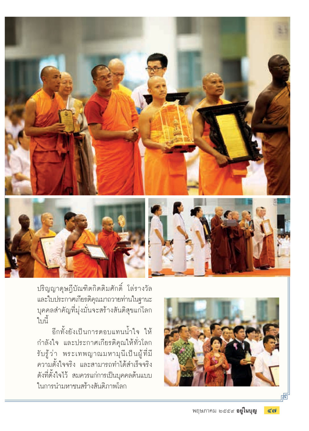 การสร้างสันติสุขแก่โลก วารสารอยู่ในบุญประจำเดือนพฤษภาคม พ.ศ.2559 หน้า 49