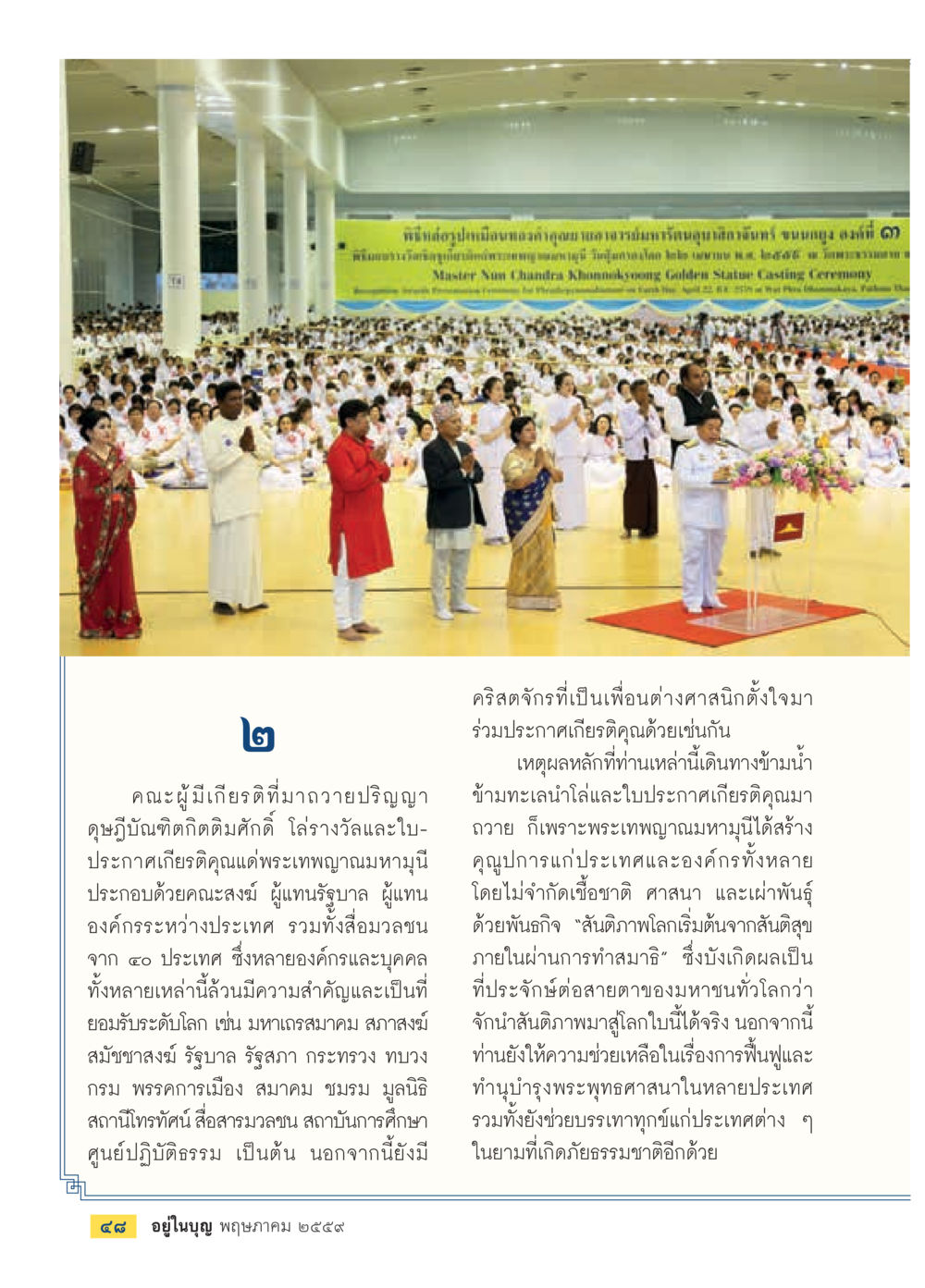พิธีเทวดาในสมเด็จองค์พระพุทธมหามณีรัตนปฏิมากร วารสารอยู่ในบุญประจำเดือนพฤษภาคม พ.ศ.2559 หน้า 50