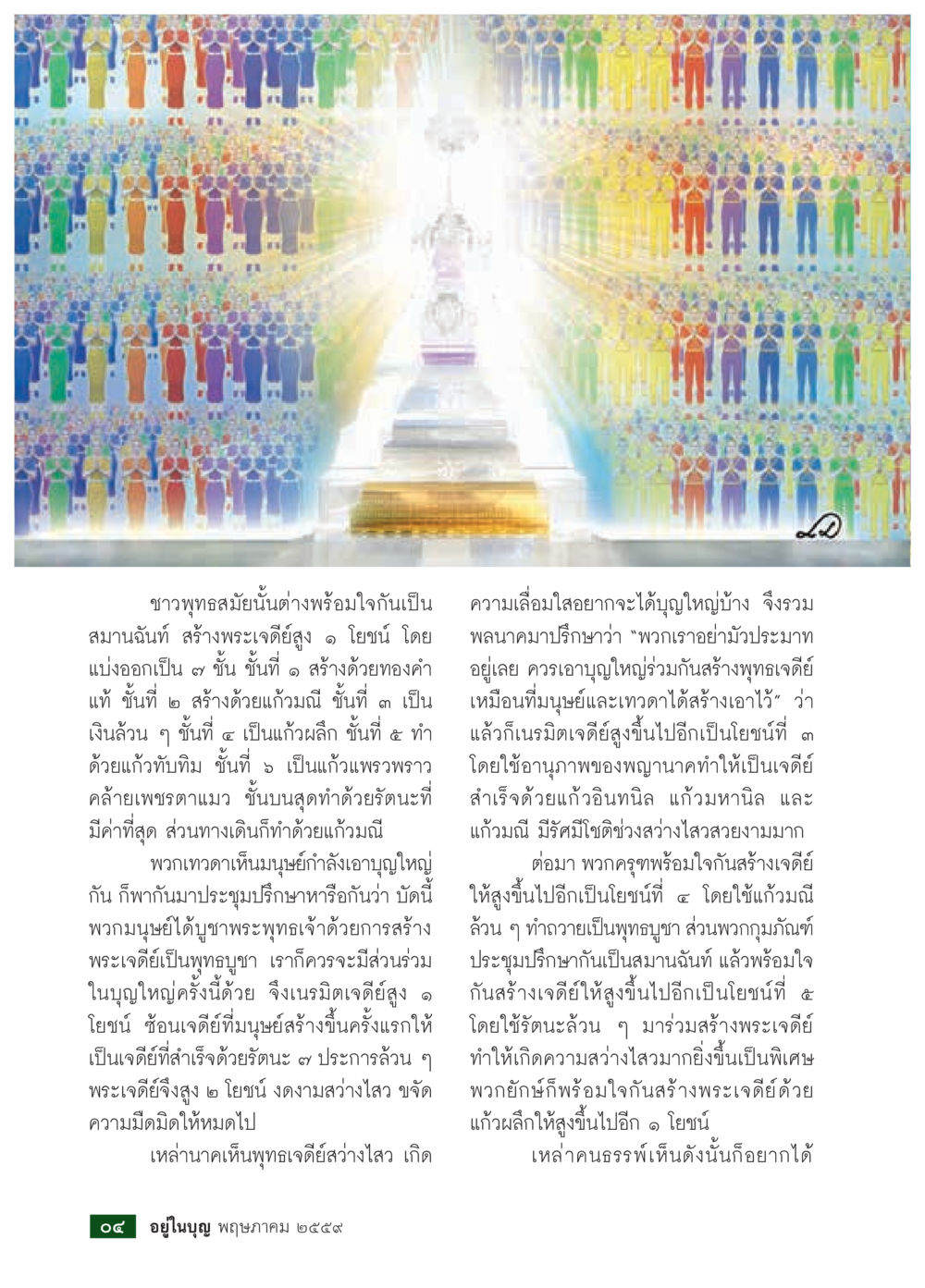 การสร้างพระเจดีย์เพื่อบูชาพระพุทธเจ้า วารสารอยู่ในบุญประจำเดือนพฤษภาคม พ.ศ.2559 หน้า 6