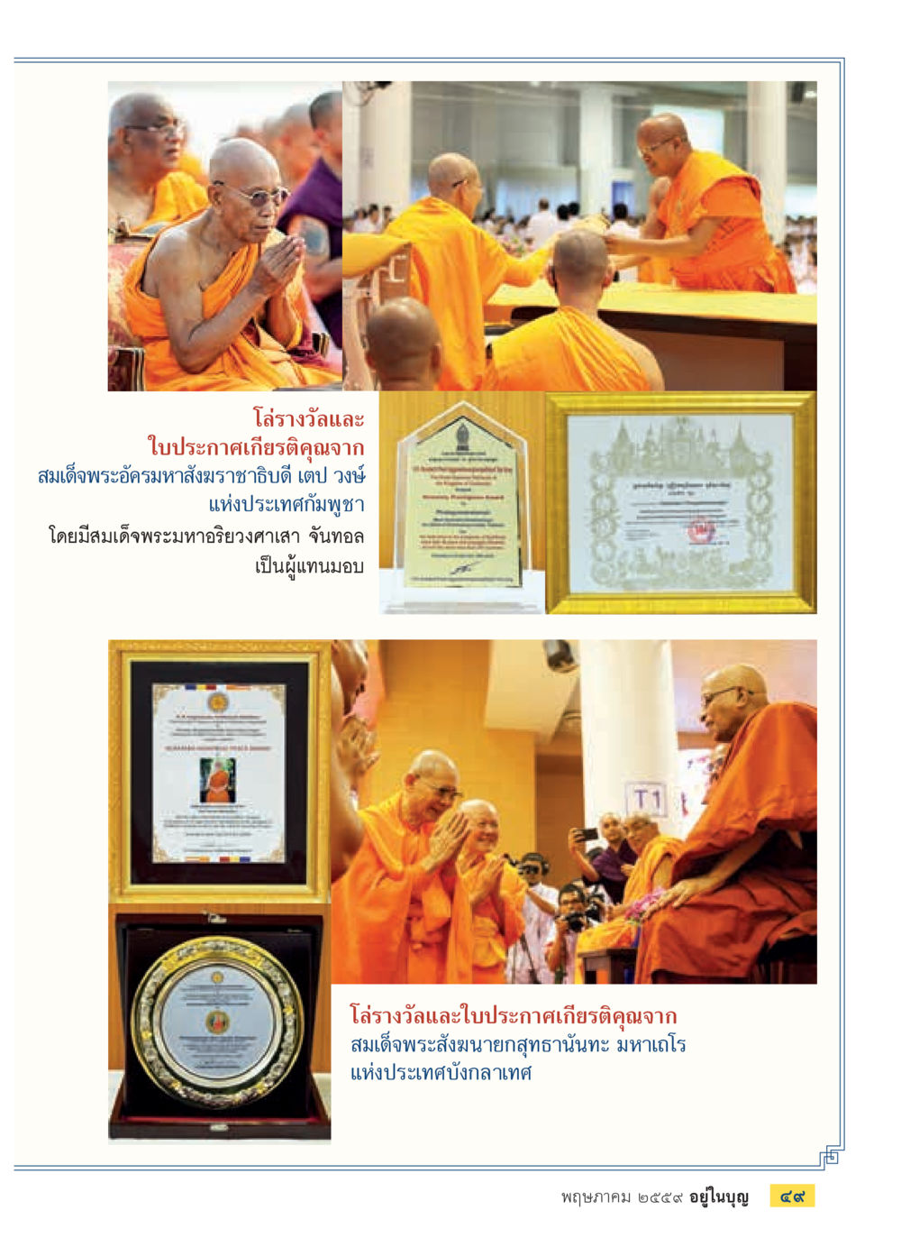 null วารสารอยู่ในบุญประจำเดือนพฤษภาคม พ.ศ.2559 หน้า 51