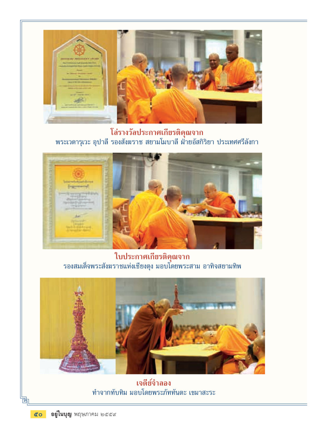 null วารสารอยู่ในบุญประจำเดือนพฤษภาคม พ.ศ.2559 หน้า 52