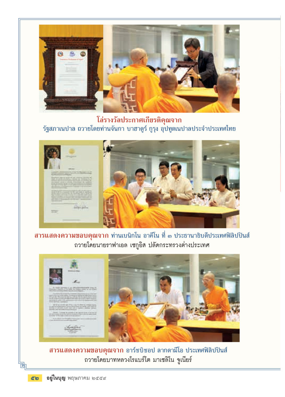 ความสำคัญของรางวัลและการแสดงความขอบคุณจากผู้นำประเทศ วารสารอยู่ในบุญประจำเดือนพฤษภาคม พ.ศ.2559 หน้า 54