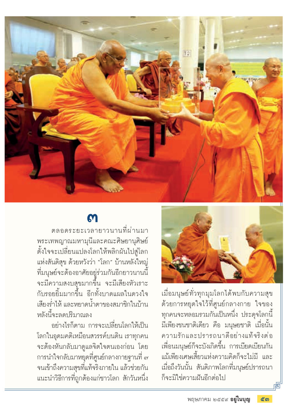 การเปลี่ยนแปลงโลกสู่สันติสุข วารสารอยู่ในบุญประจำเดือนพฤษภาคม พ.ศ.2559 หน้า 55