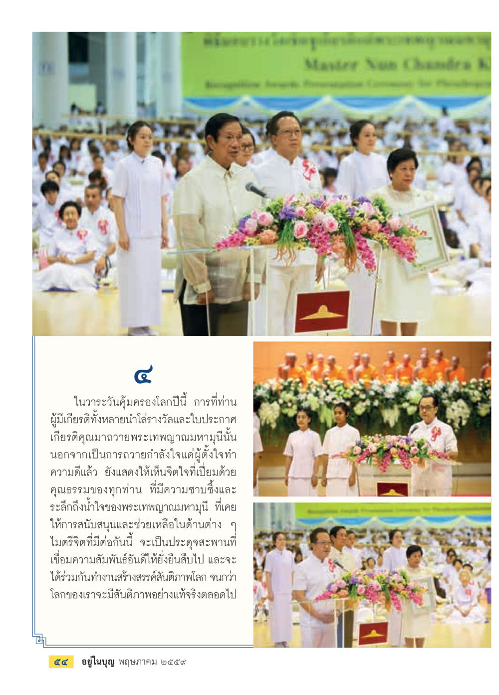 วันคุ้มครองโลกและจิตใจแห่งคุณธรรม วารสารอยู่ในบุญประจำเดือนพฤษภาคม พ.ศ.2559 หน้า 56