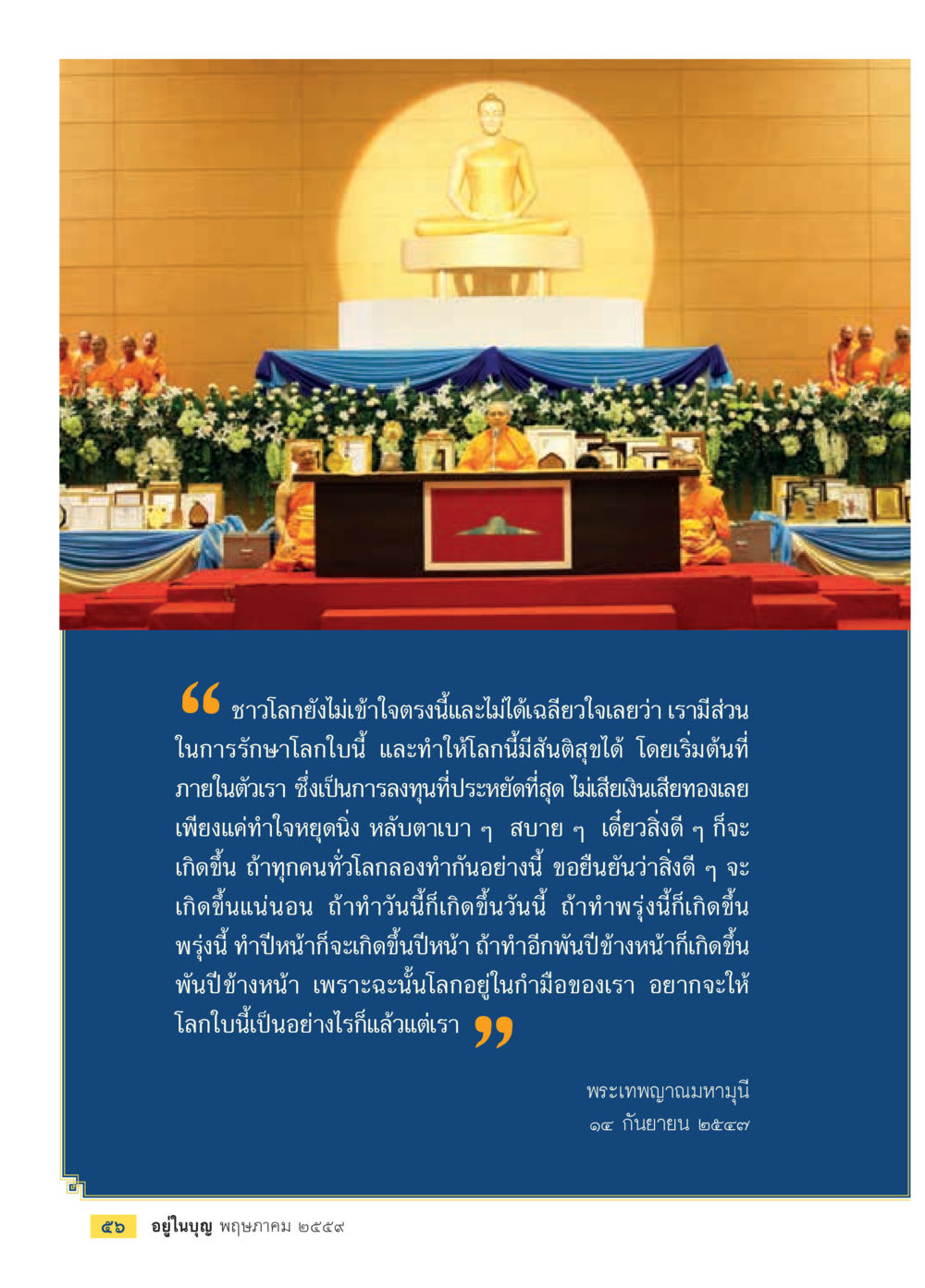 การสร้างโลกที่ดีเริ่มต้นจากตัวเรา วารสารอยู่ในบุญประจำเดือนพฤษภาคม พ.ศ.2559 หน้า 58