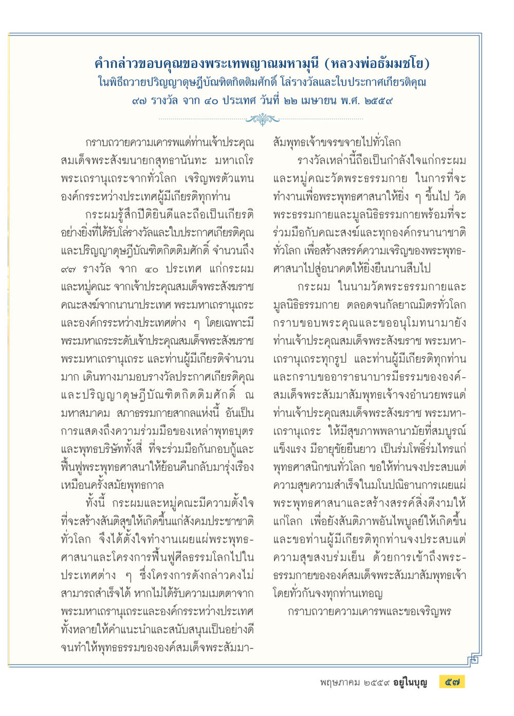 คำกล่าวขอบคุณของพระเทพฯมหามุนี วารสารอยู่ในบุญประจำเดือนพฤษภาคม พ.ศ.2559 หน้า 59