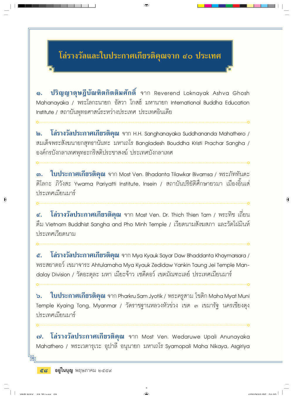 โฉรางวัลและใบประกาศเกียรติคุณจาก 40 ประเทศ วารสารอยู่ในบุญประจำเดือนพฤษภาคม พ.ศ.2559 หน้า 60