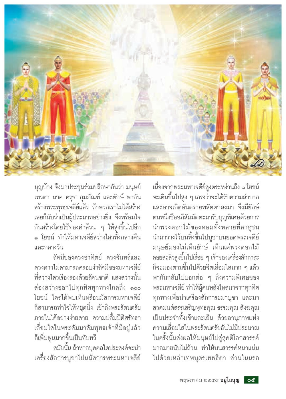 การสร้างพระมหาเจดีย์และความสำคัญของพระรัตนตรัย วารสารอยู่ในบุญประจำเดือนพฤษภาคม พ.ศ.2559 หน้า 7