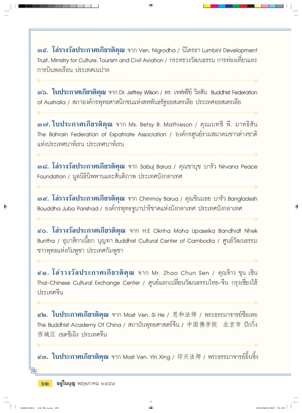 โล่และใบประกาศเกียรติคุณจากองค์กรพุทธต่างประเทศ วารสารอยู่ในบุญประจำเดือนพฤษภาคม พ.ศ.2559 หน้า 64