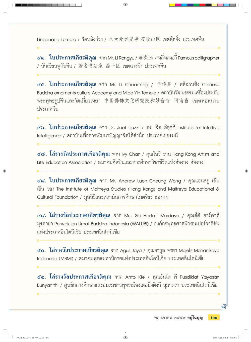 ใบประกาศเกียรติคุณจากศิลปินและสถาบันต่างๆ วารสารอยู่ในบุญประจำเดือนพฤษภาคม พ.ศ.2559 หน้า 65