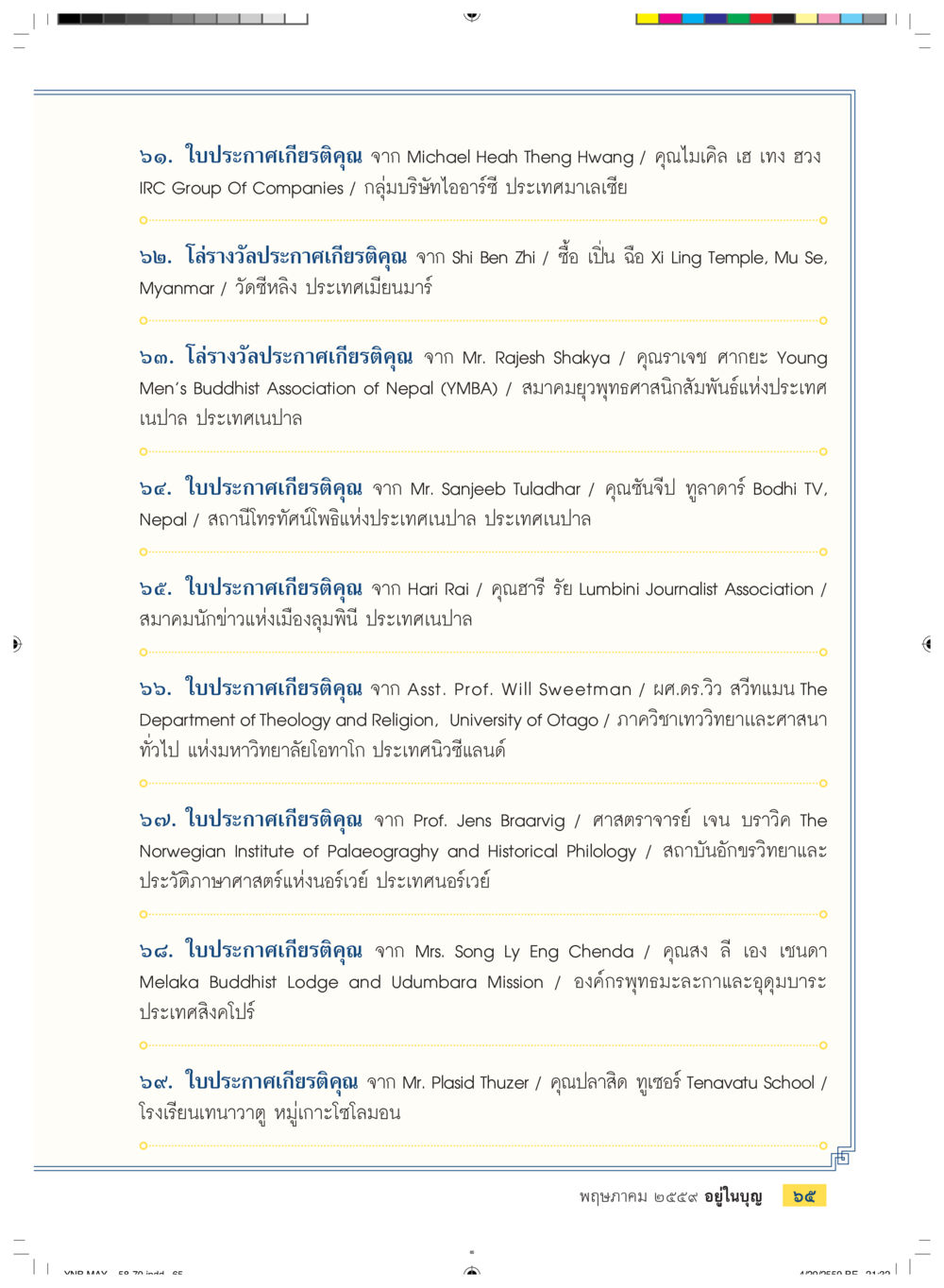 ใบประกาศเกียรติคุณจากบุคคลสำคัญต่างประเทศ วารสารอยู่ในบุญประจำเดือนพฤษภาคม พ.ศ.2559 หน้า 67