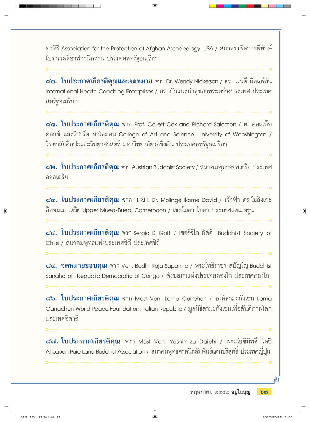 ใบประกาศเกียรติคุณจากสถาบันและบุคคลต่างประเทศ วารสารอยู่ในบุญประจำเดือนพฤษภาคม พ.ศ.2559 หน้า 69