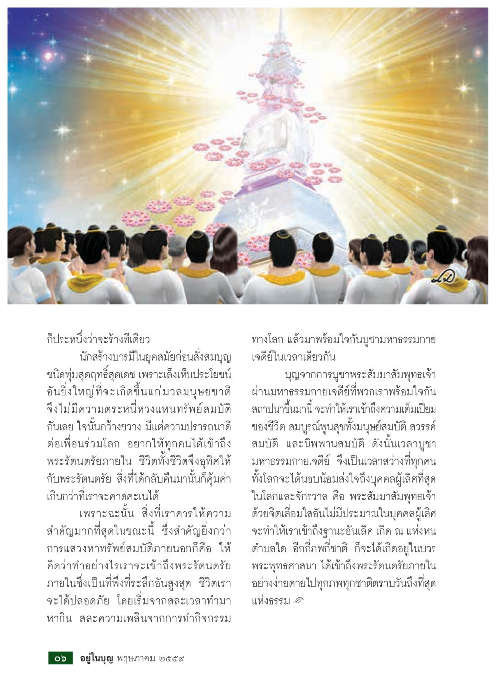 การเข้าถึงพระรัตนตรัยในชีวิต วารสารอยู่ในบุญประจำเดือนพฤษภาคม พ.ศ.2559 หน้า 8