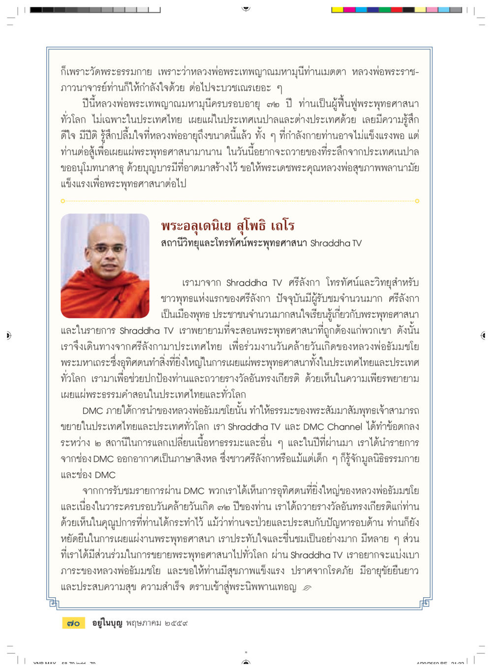 การเผยแผ่พระพุทธศาสนาผ่าน Shraddha TV และ DMC วารสารอยู่ในบุญประจำเดือนพฤษภาคม พ.ศ.2559 หน้า 72