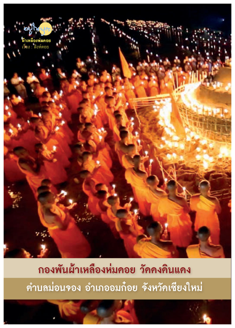 null วารสารอยู่ในบุญประจำเดือนพฤษภาคม พ.ศ.2559 หน้า 74