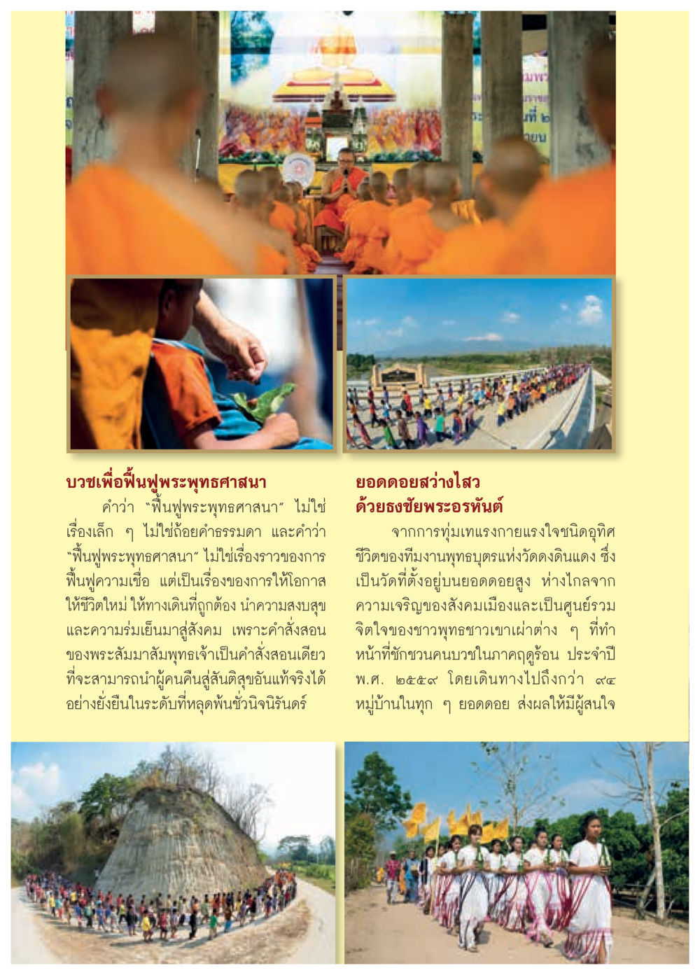 บวชเพื่อฟื้นฟูพระพุทธศาสนา วารสารอยู่ในบุญประจำเดือนพฤษภาคม พ.ศ.2559 หน้า 76