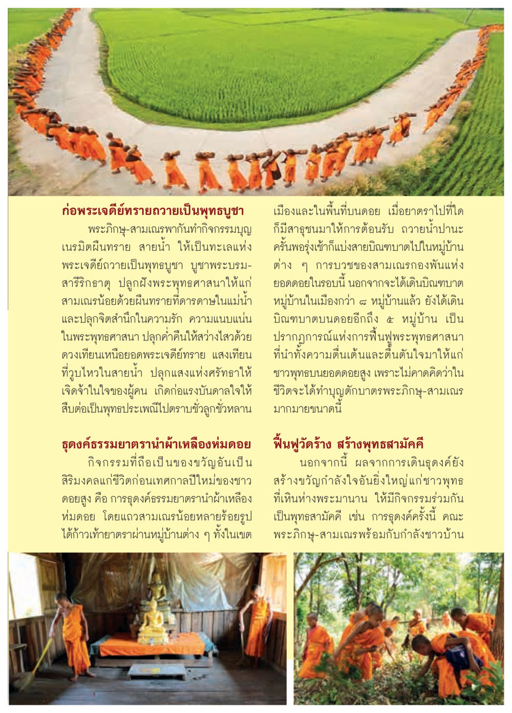 กิจกรรมบูชาพระเจดีย์ทรายแห่งศรัทธา วารสารอยู่ในบุญประจำเดือนพฤษภาคม พ.ศ.2559 หน้า 79