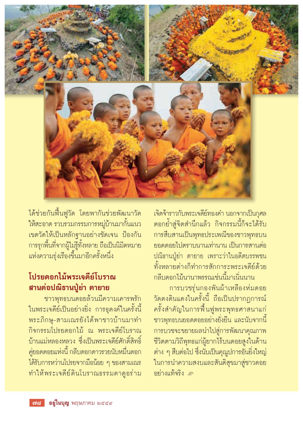 null วารสารอยู่ในบุญประจำเดือนพฤษภาคม พ.ศ.2559 หน้า 80