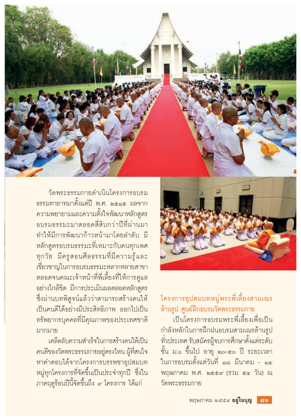 โครงการอบรมธรรมทายาทวัดพระธรรมกาย วารสารอยู่ในบุญประจำเดือนพฤษภาคม พ.ศ.2559 หน้า 83