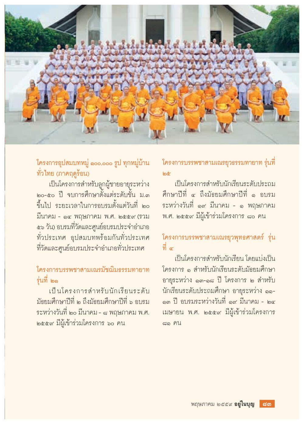 โครงการอบรมพุทธสามเณรยุวธรรมทายาท รุ่นที่ ๒๕ วารสารอยู่ในบุญประจำเดือนพฤษภาคม พ.ศ.2559 หน้า 85
