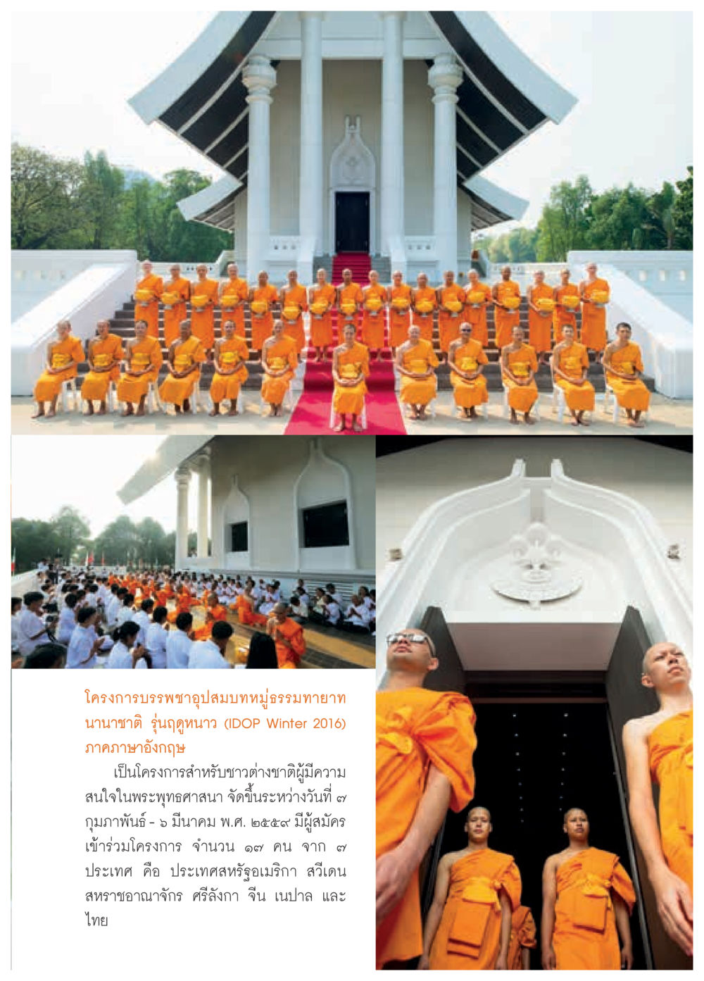 โครงการบรรพชาอุปสมบทหมู่ธรรมหายานนานาชาติ รุ่นฤดูหนาว (IDOP Winter 2016) วารสารอยู่ในบุญประจำเดือนพฤษภาคม พ.ศ.2559 หน้า 87