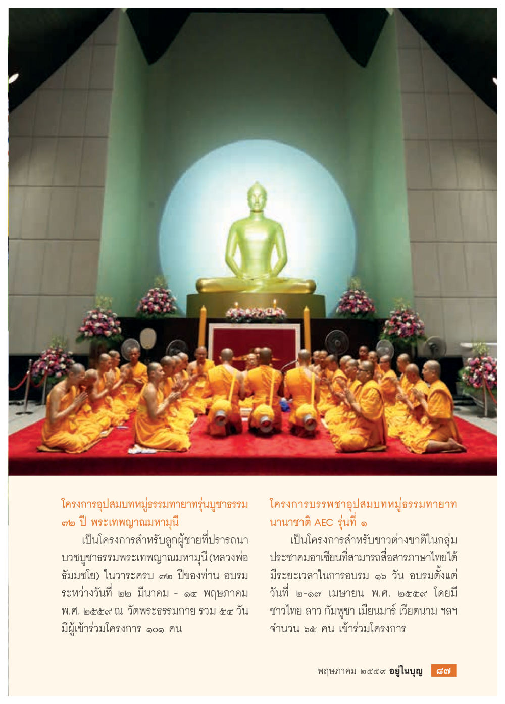 โครงการอุปสมบทหมู่ธรรมทายาทรุ่นบูชาธรรม วารสารอยู่ในบุญประจำเดือนพฤษภาคม พ.ศ.2559 หน้า 89