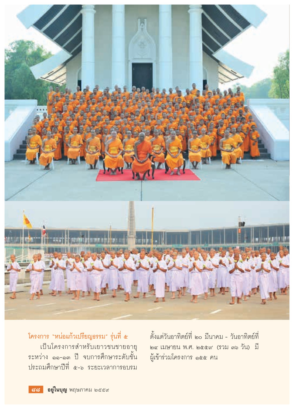 null วารสารอยู่ในบุญประจำเดือนพฤษภาคม พ.ศ.2559 หน้า 90
