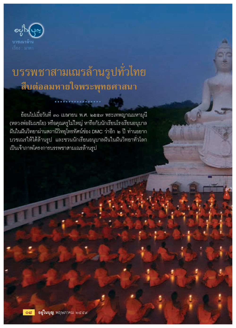 โครงการบรรพชาสามเณรล้านรูปทั่วไทย วารสารอยู่ในบุญประจำเดือนพฤษภาคม พ.ศ.2559 หน้า 10