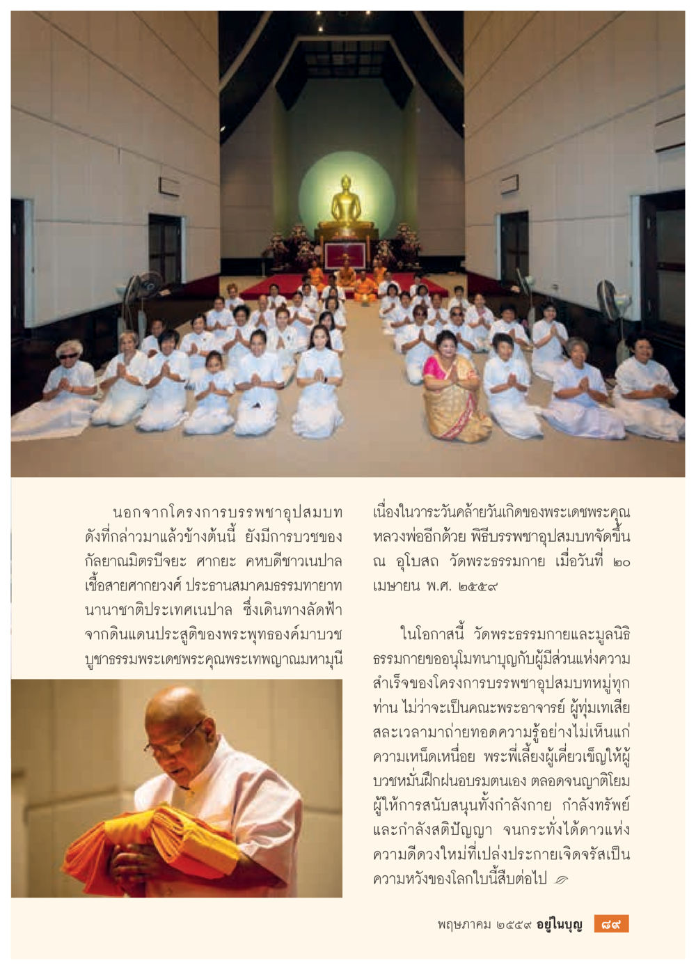 โครงการบรรพชาอุปสมบท ณ วัดพระธรรมกาย วารสารอยู่ในบุญประจำเดือนพฤษภาคม พ.ศ.2559 หน้า 91