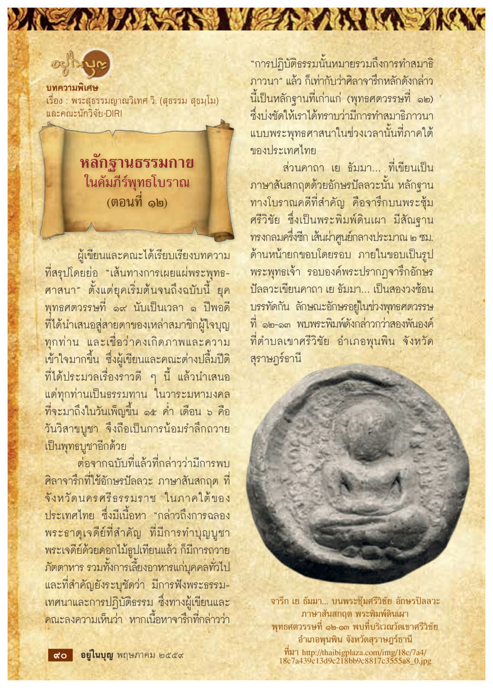 การปฏิบัติธรรมน่าสนใจในพระพุทธศาสนา วารสารอยู่ในบุญประจำเดือนพฤษภาคม พ.ศ.2559 หน้า 92