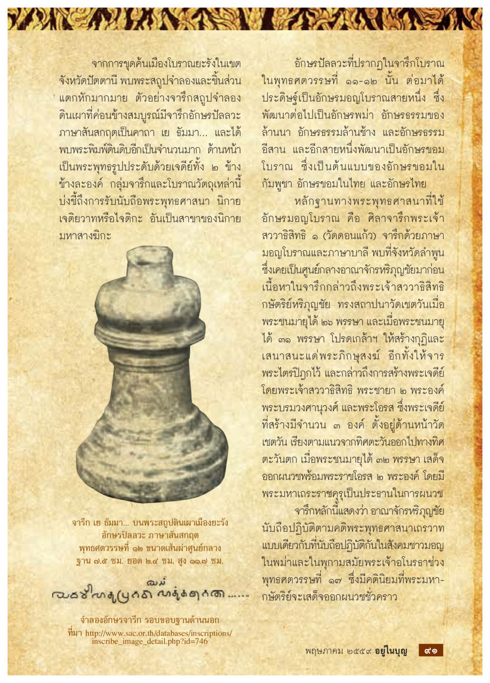 การค้นพบอาณาจักรในปัตตานีและอักษรโบราณ วารสารอยู่ในบุญประจำเดือนพฤษภาคม พ.ศ.2559 หน้า 93
