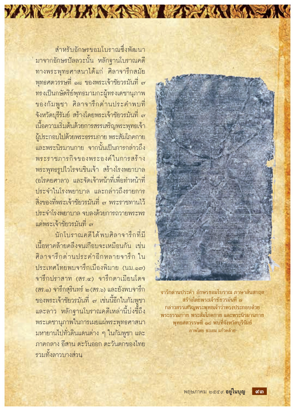 หลักฐานโบราณคดีพระพุทธศาสนาในประเทศไทย วารสารอยู่ในบุญประจำเดือนพฤษภาคม พ.ศ.2559 หน้า 95
