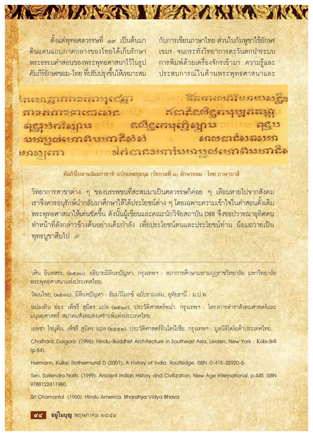 การพัฒนาภาษาไทยและพระพุทธศาสนา วารสารอยู่ในบุญประจำเดือนพฤษภาคม พ.ศ.2559 หน้า 96