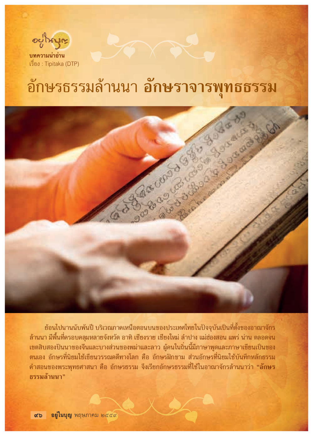 อักษรธรรมล้านนา และประวัติศาสตร์อาณาจักรล้านนา วารสารอยู่ในบุญประจำเดือนพฤษภาคม พ.ศ.2559 หน้า 98