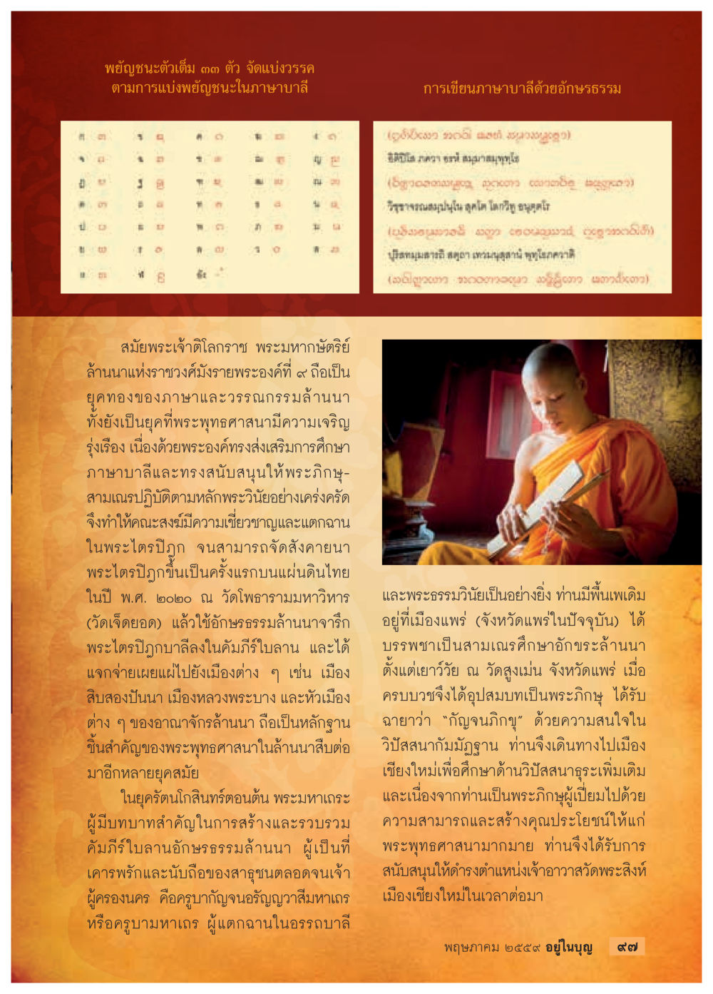 พุทธานุภาพตัวเต็ม ๑๓๓ ตัว วารสารอยู่ในบุญประจำเดือนพฤษภาคม พ.ศ.2559 หน้า 99