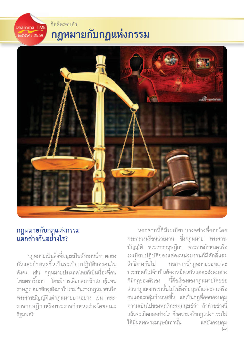 กฎหมายกับกฎแห่งกรรม Dhamma TIME เดือนพฤษภาคม พ.ศ.2559 หน้า 39