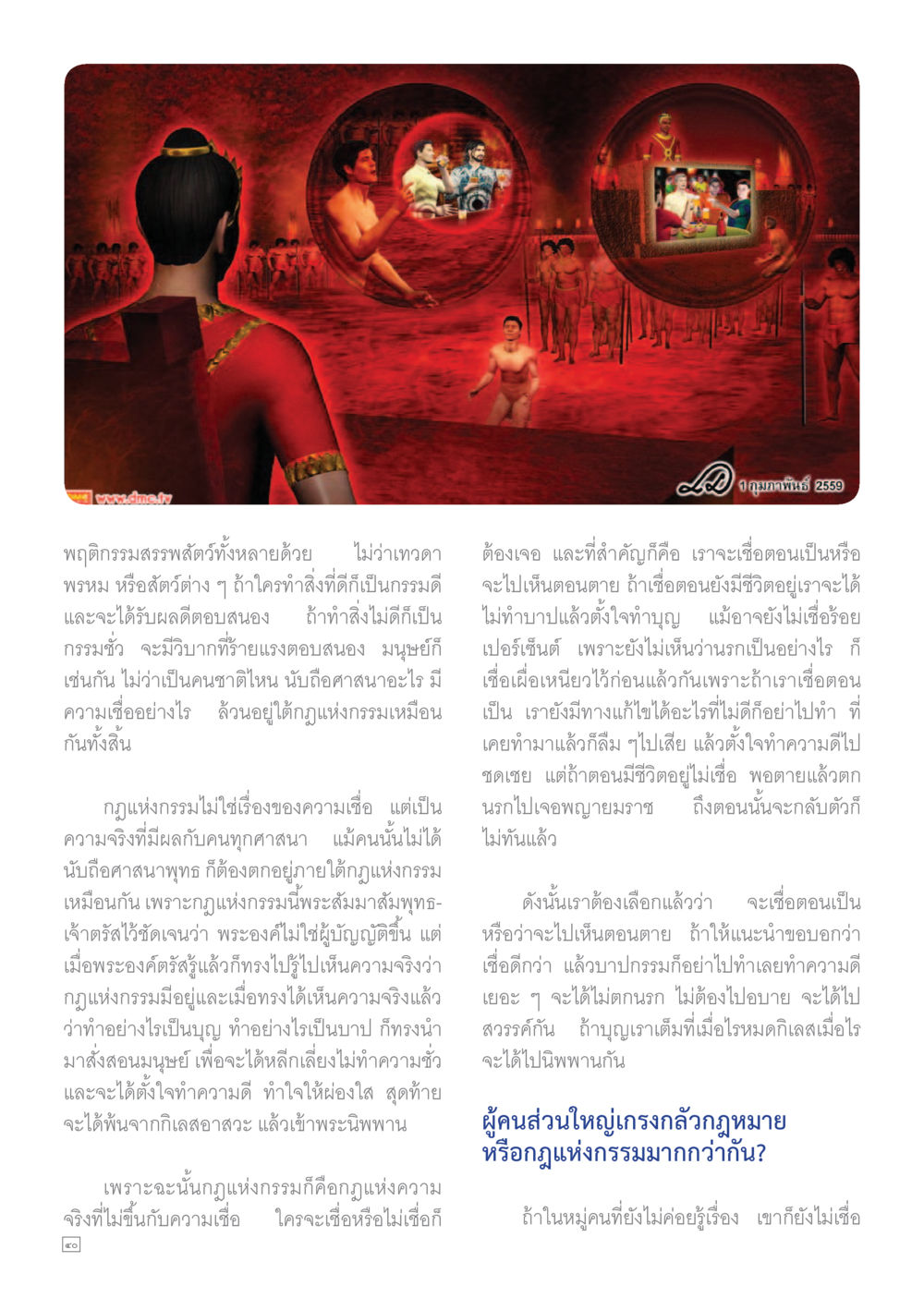 กฎแห่งกรรมและผลที่ตามมา Dhamma TIME เดือนพฤษภาคม พ.ศ.2559 หน้า 40