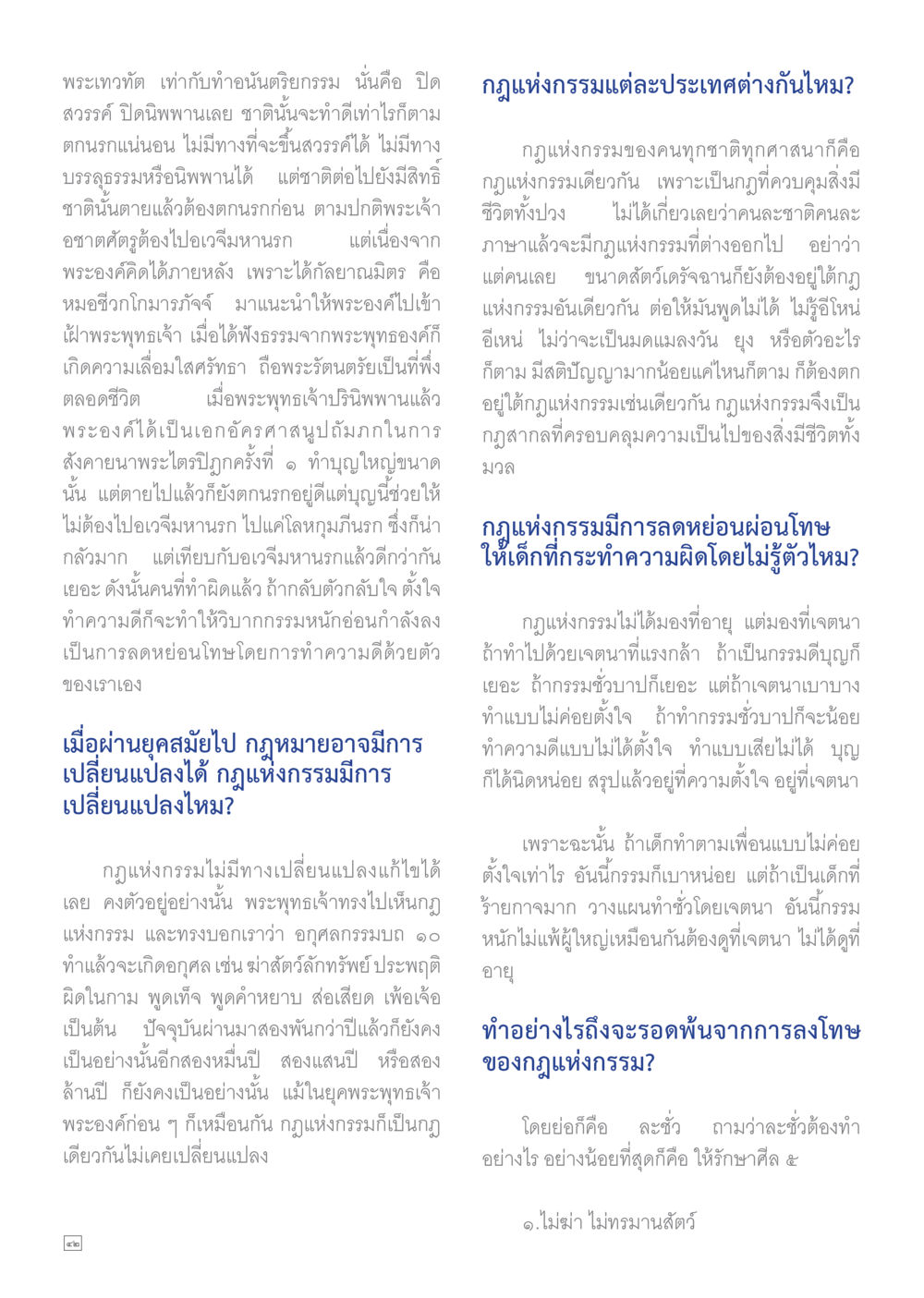พระเทวทัตและกฎแห่งกรรม Dhamma TIME เดือนพฤษภาคม พ.ศ.2559 หน้า 42