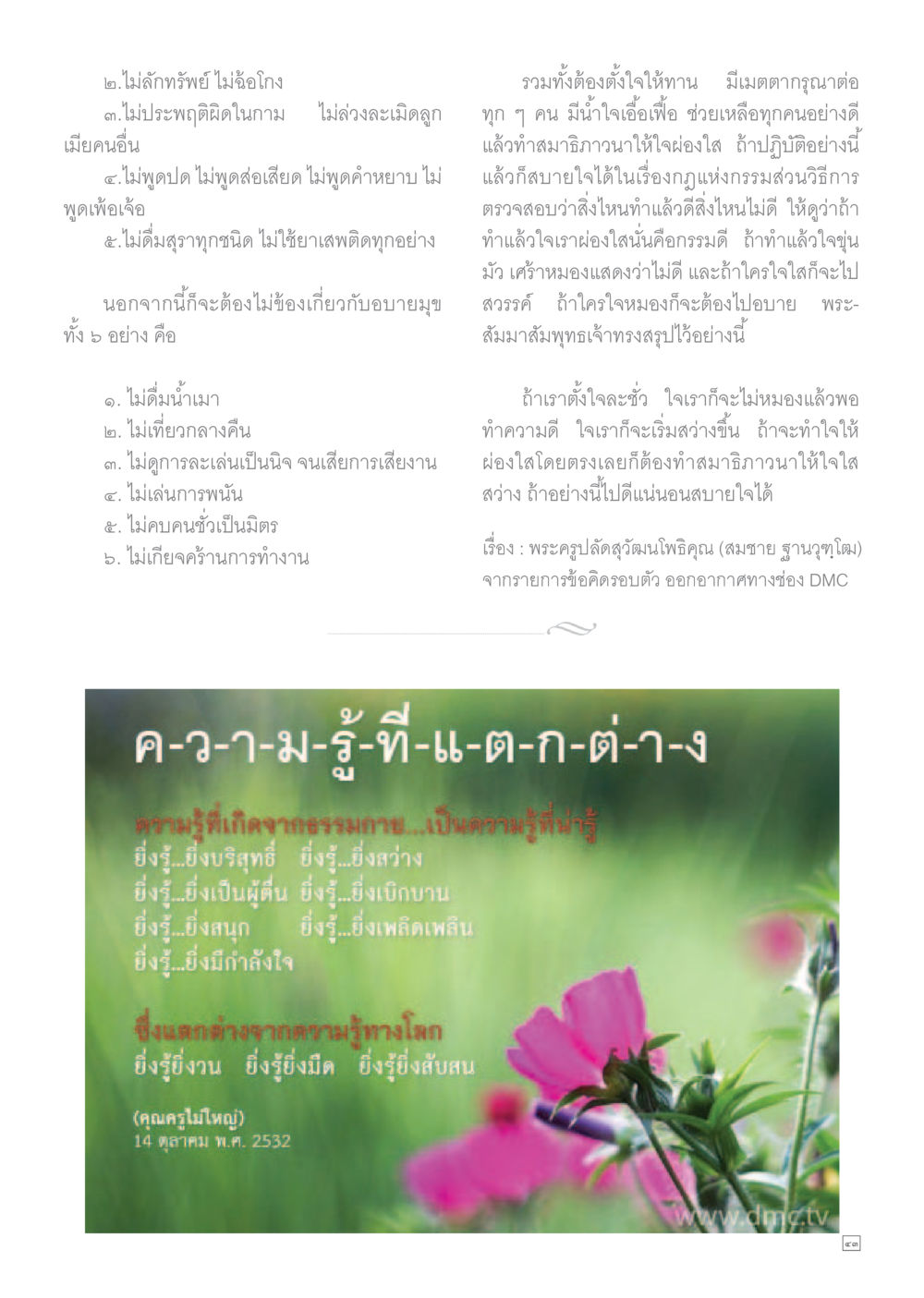 การปฏิบัติตนตามหลักกรรม Dhamma TIME เดือนพฤษภาคม พ.ศ.2559 หน้า 43