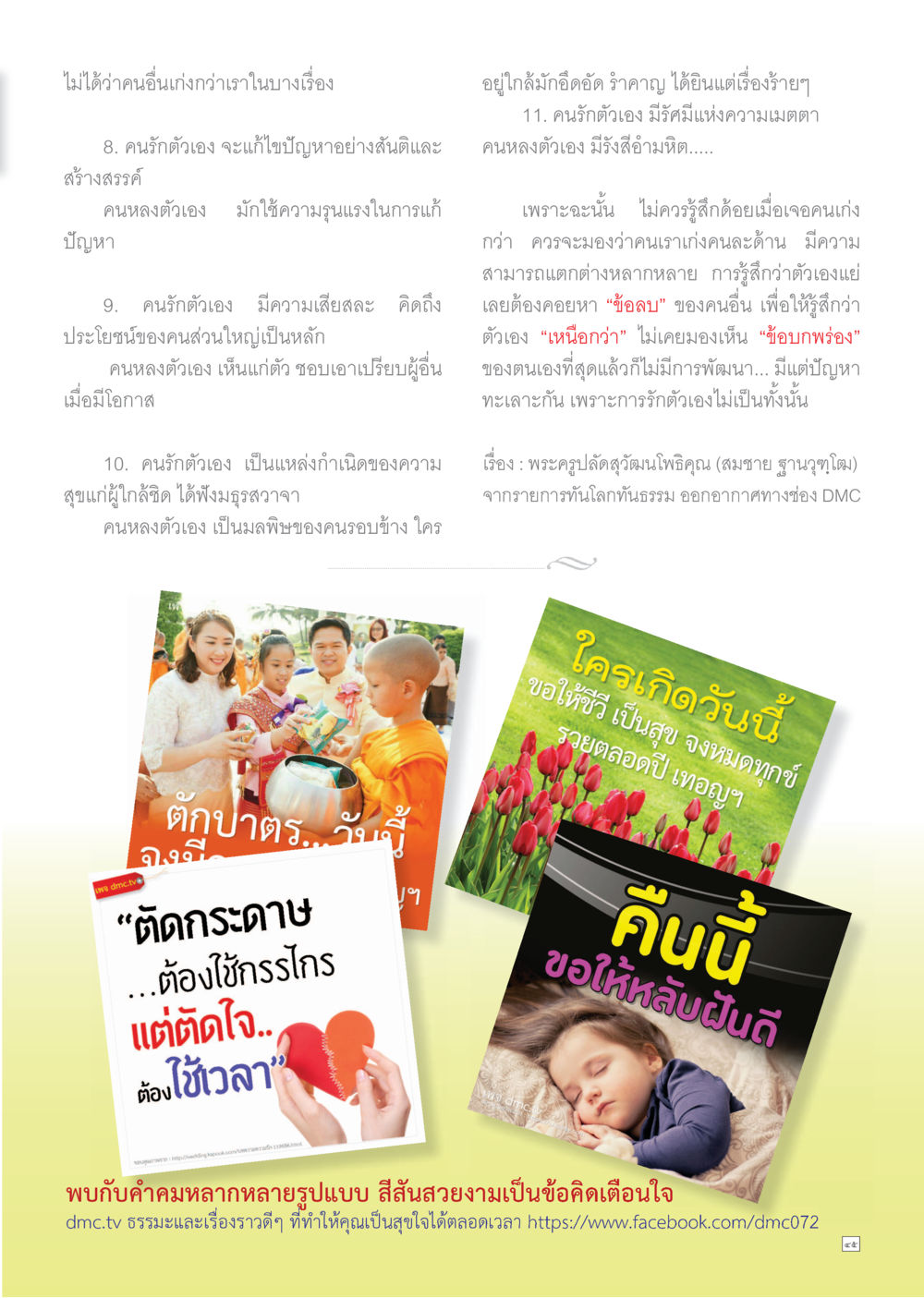 ความรักตัวเองและการใช้ชีวิต Dhamma TIME เดือนพฤษภาคม พ.ศ.2559 หน้า 45