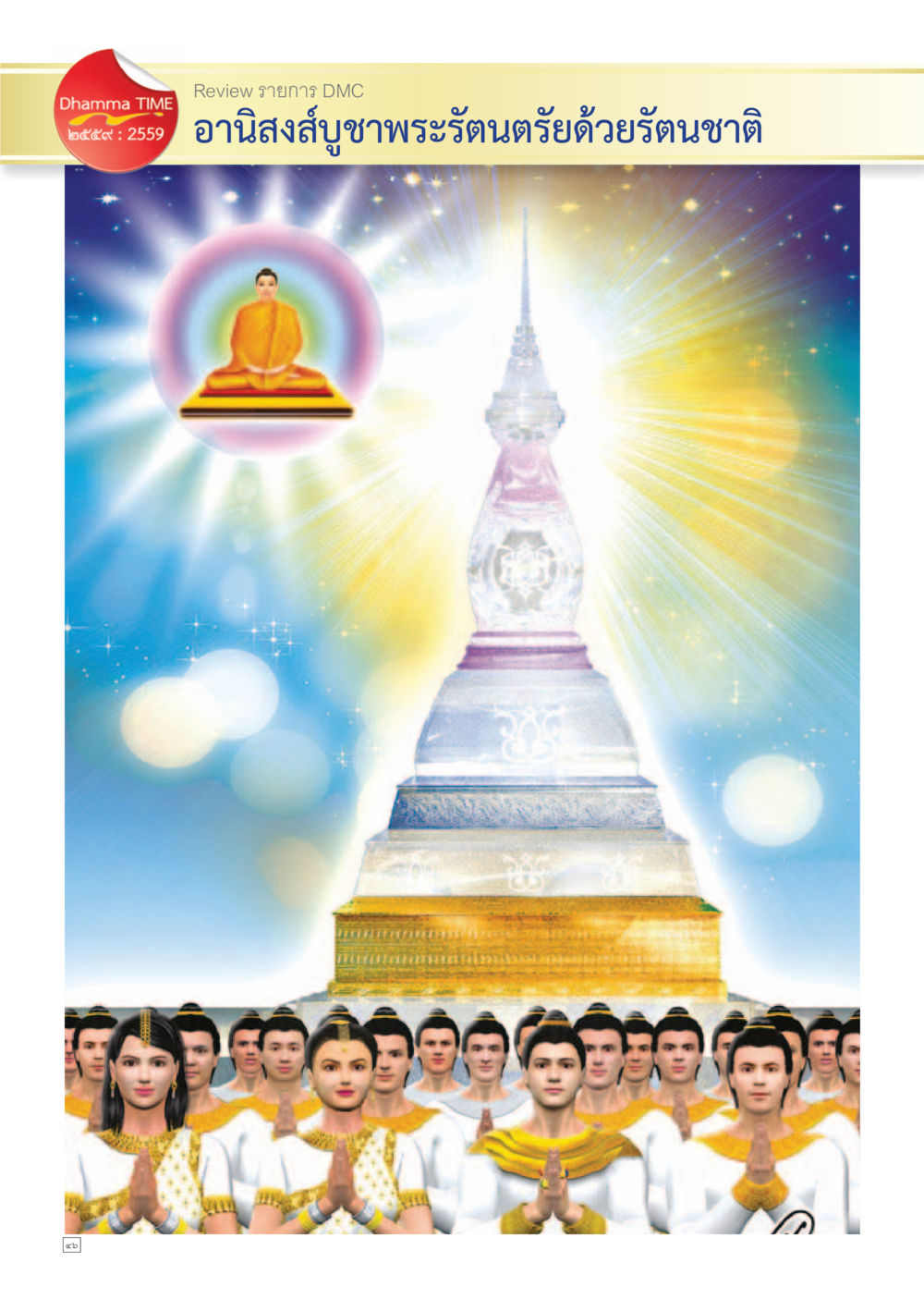 null Dhamma TIME เดือนพฤษภาคม พ.ศ.2559 หน้า 46