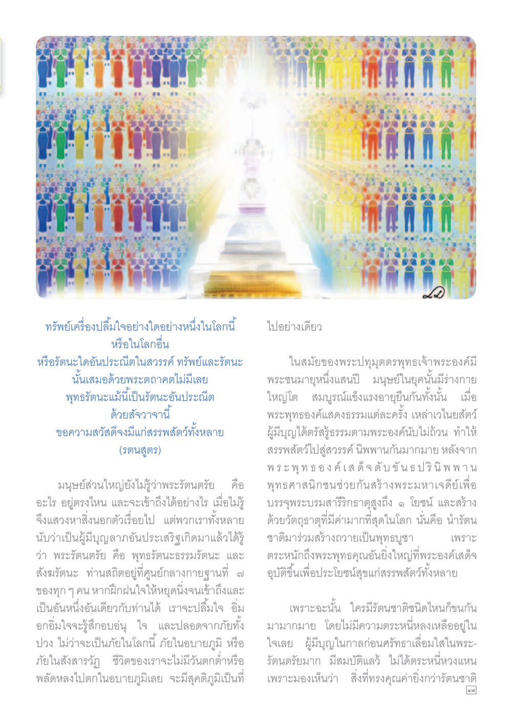 พระรัตนตรัยและการเข้าถึง Dhamma TIME เดือนพฤษภาคม พ.ศ.2559 หน้า 47