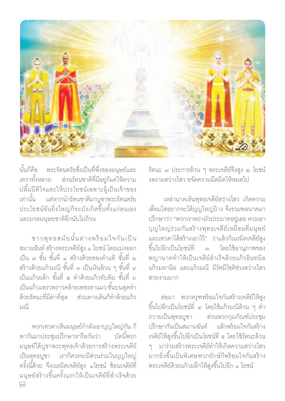 พระรัตนตรัยและการบูชารัตนชาติ Dhamma TIME เดือนพฤษภาคม พ.ศ.2559 หน้า 48