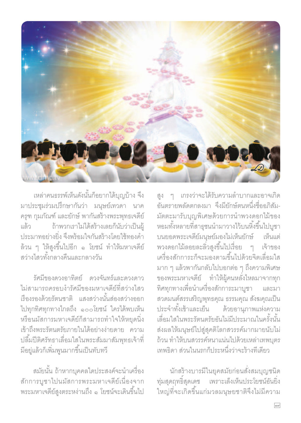 การสร้างพระมหาเจดีย์ Dhamma TIME เดือนพฤษภาคม พ.ศ.2559 หน้า 49