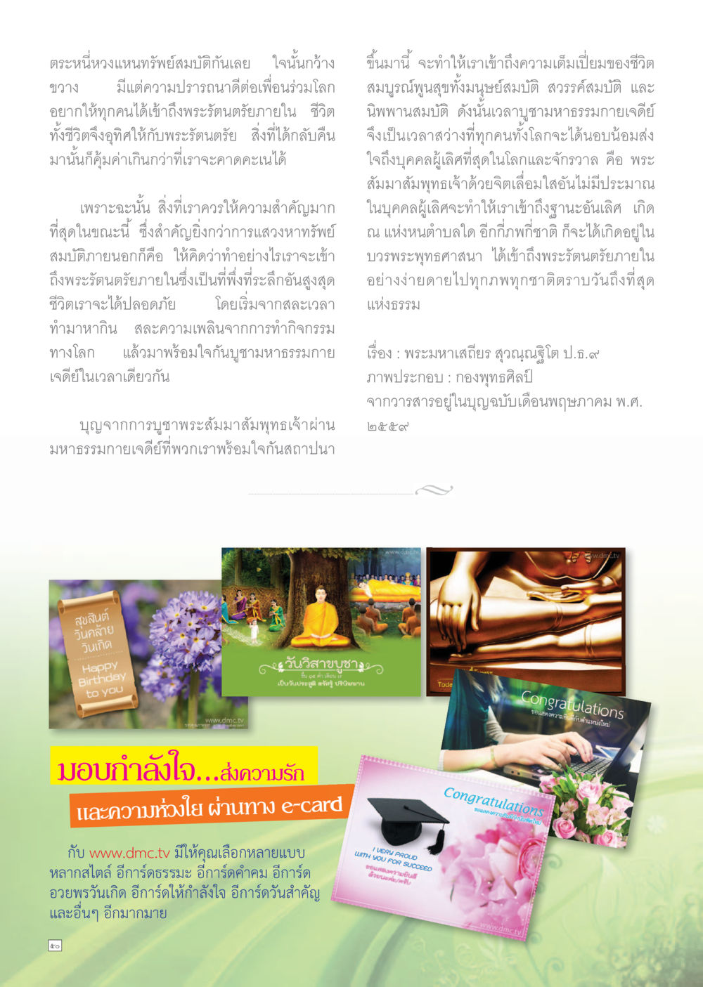 ตะหนี้หงษ์แหวนทรัพย์สมบัติทางเลย Dhamma TIME เดือนพฤษภาคม พ.ศ.2559 หน้า 50