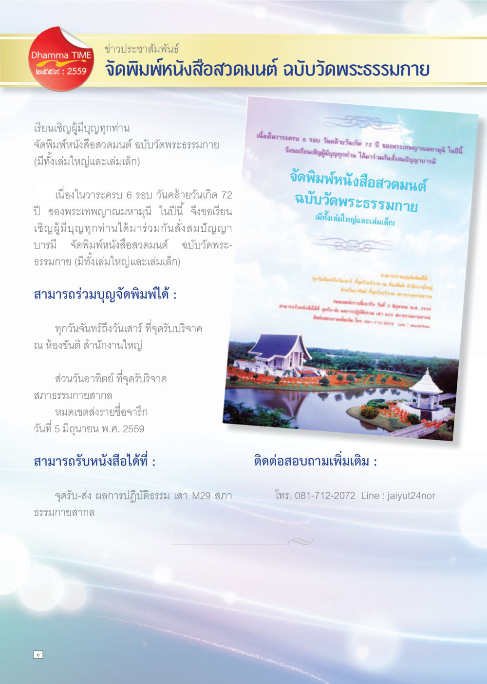 จัดพิมพ์หนังสือสวดมนต์ ฉบับวัดพระธรรมกาย Dhamma TIME เดือนพฤษภาคม พ.ศ.2559 หน้า 6