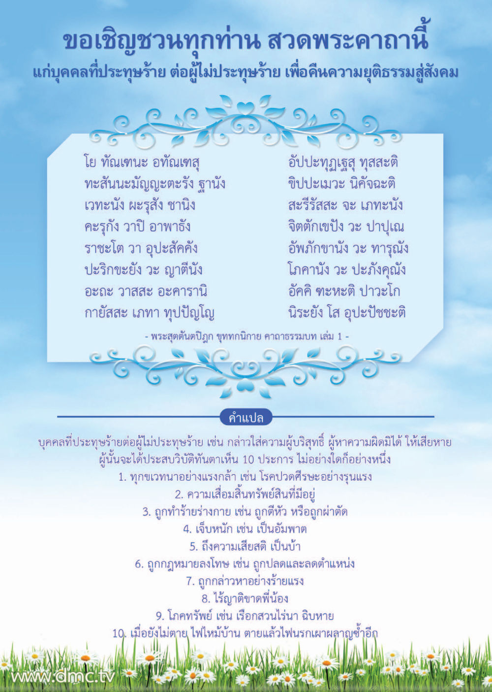 พระคาถาแก้บาปเพื่อคืนความยุติธรรม Dhamma TIME เดือนพฤษภาคม พ.ศ.2559 หน้า 51